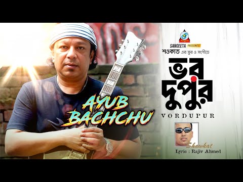 Vordupur | Shawkat Ft. Ayub Bachchu | ভর দুপুর | Bangla Band Song | Sangeeta