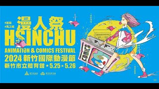 《漫人祭－2024新竹國際動漫節》宣傳影片