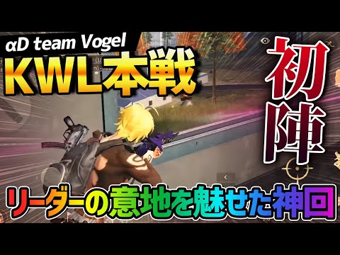 【荒野行動】αDVogel『KWL本戦』初陣!!リーダーの意地をみせた神回がヤバすぎたwww