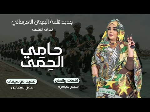 جديد ندى القلعة | حامي الحمى | من الالبوم الثاني للجيش | Nada Algalaa