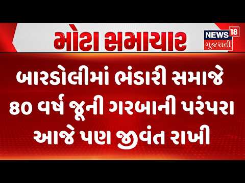 Surat Navratri 2026 News | બારડોલીમાં ભંડારી સમાજે 80 વર્ષ જૂની ગરબાની પરંપરા આજે પણ જીવંત રાખી