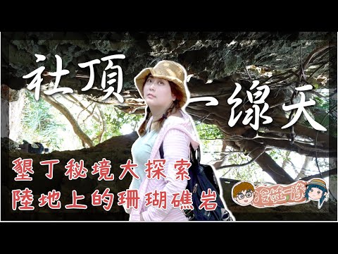 墾丁社頂自然公園探秘 | 墾丁景點 一線天 珊瑚礁 | 墾丁旅行 x 【冷娃一隊】