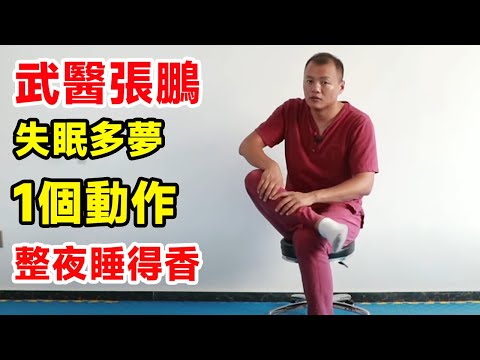 睡小腿老抽筋，睡前疏通小腿3分鐘，伸展全身，防止抽筋整夜睡得香甜【武醫張鵬養生】