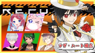 【REPO】 暗い闇の底お宝の探し軽くテンションMAX　のコラボ【怪盗ラヴ・ハート視点】