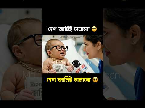 দেশ আমিই চালাবো 😎 ভোট আমাকে দিয়েন 🔥 #shortsfeed BABY VIDEO #shorts #ytshort #shortsfeed