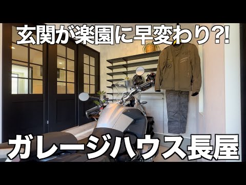 【ガレージ物件】新築ホヤホヤのバイクガレージ付き長屋を内見！