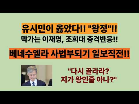 다시 골라라? 지가 왕인줄 아나!! 사법부 정신차려라. 유시민이 맞았다, “왕정”!! 선넘은 이재명, 조희대 충격 반응!!(20260828)
