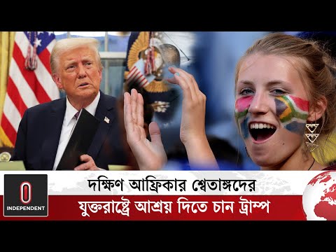 দক্ষিণ আফ্রিকার শ্বেতাঙ্গদের যুক্তরাষ্ট্রে আশ্রয় দিতে চান ট্রাম্প | Trump | South africa