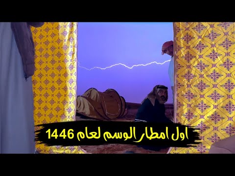 سلسلة الصحراء ـ امطار النفود ٢٢ ـ ٤ ـ ١٤٤٦ جنوب الجبيلي اول مطر بالوسم