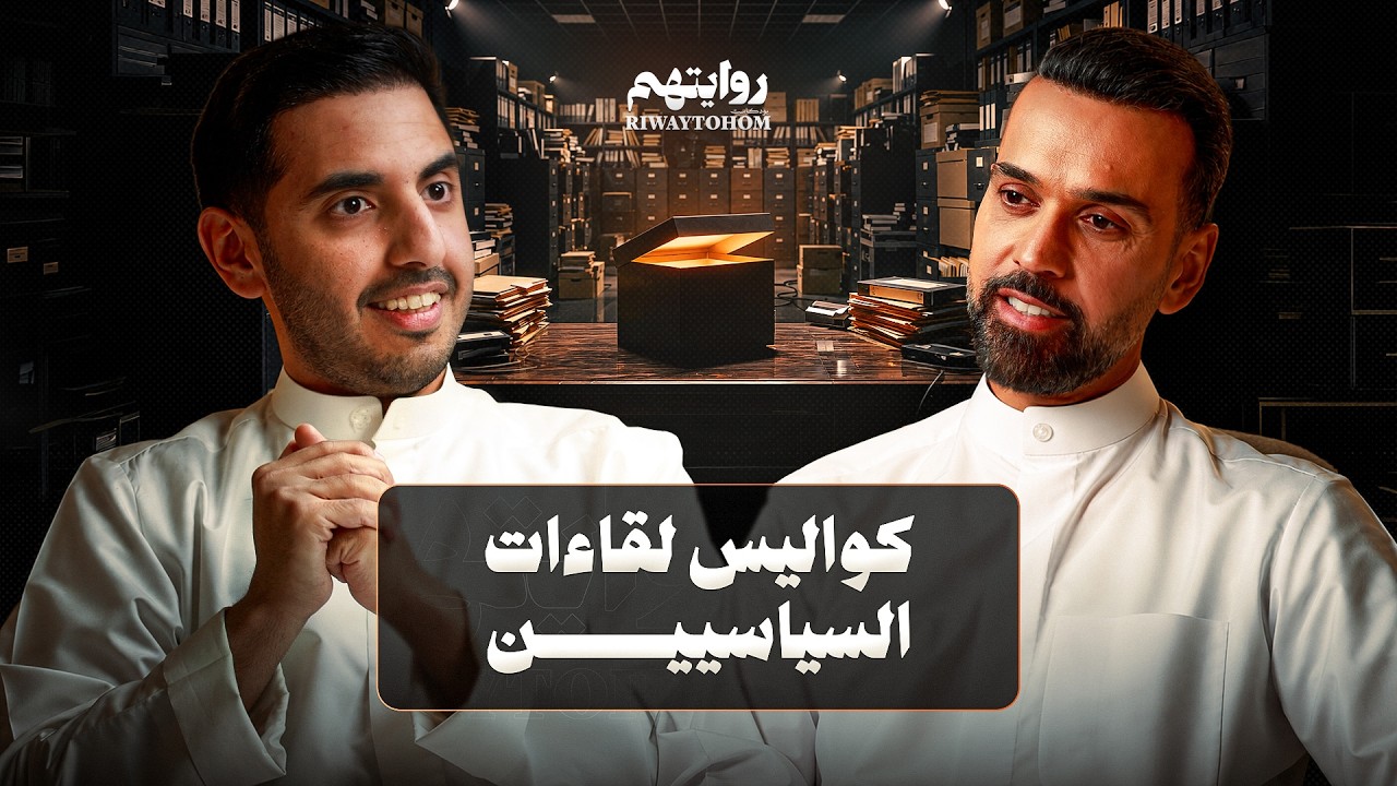 صورة مصغرة من يوتيوب - بودكاست روايتهم: الصندوق الأسود لعمار تقي | عمار تقي