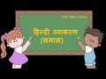 Understanding Samas in Sanskrit Grammar