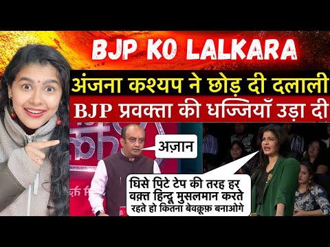 Anjana Om kashyap Epic Roast Sudhanshu trivedi 🔥 BJP प्रवक्ता अंजना ने ऐसा धोया रोता हुआ भागा 🤣