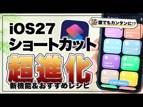 【先行レビュー】これはマジ使え！iOS27で大幅進化したショートカットがやばすぎる。