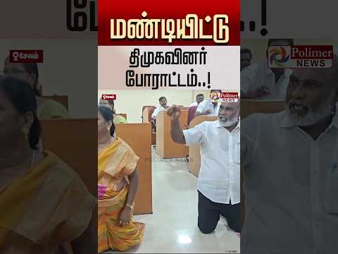 மண்டியிட்டு திமுக-வினர் போராட்டம்..! #shorts #dmk #protest