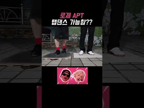 로제 아파트에 탭댄스 가능함??