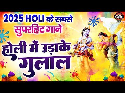 होली में उड़ा के रे गुलाल - 2025 Holi के सबसे सुपरहिट गाने - Holi Mein Uda Re Gulal - Holi Songs 2025