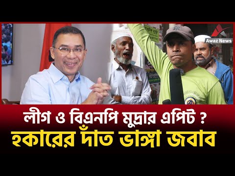 আঃলীগ ও বিএনপি মুদ্রায় এপিট..? হকারের দাঁত ভাঙ্গা জবাব