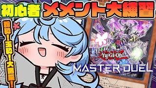 【#遊戯王マスターデュエル / 朝活 / 雑談】初心者！メメントデッキ大練習するぞ！【＃ぶいぱい / 綿貫ねぐせ 】