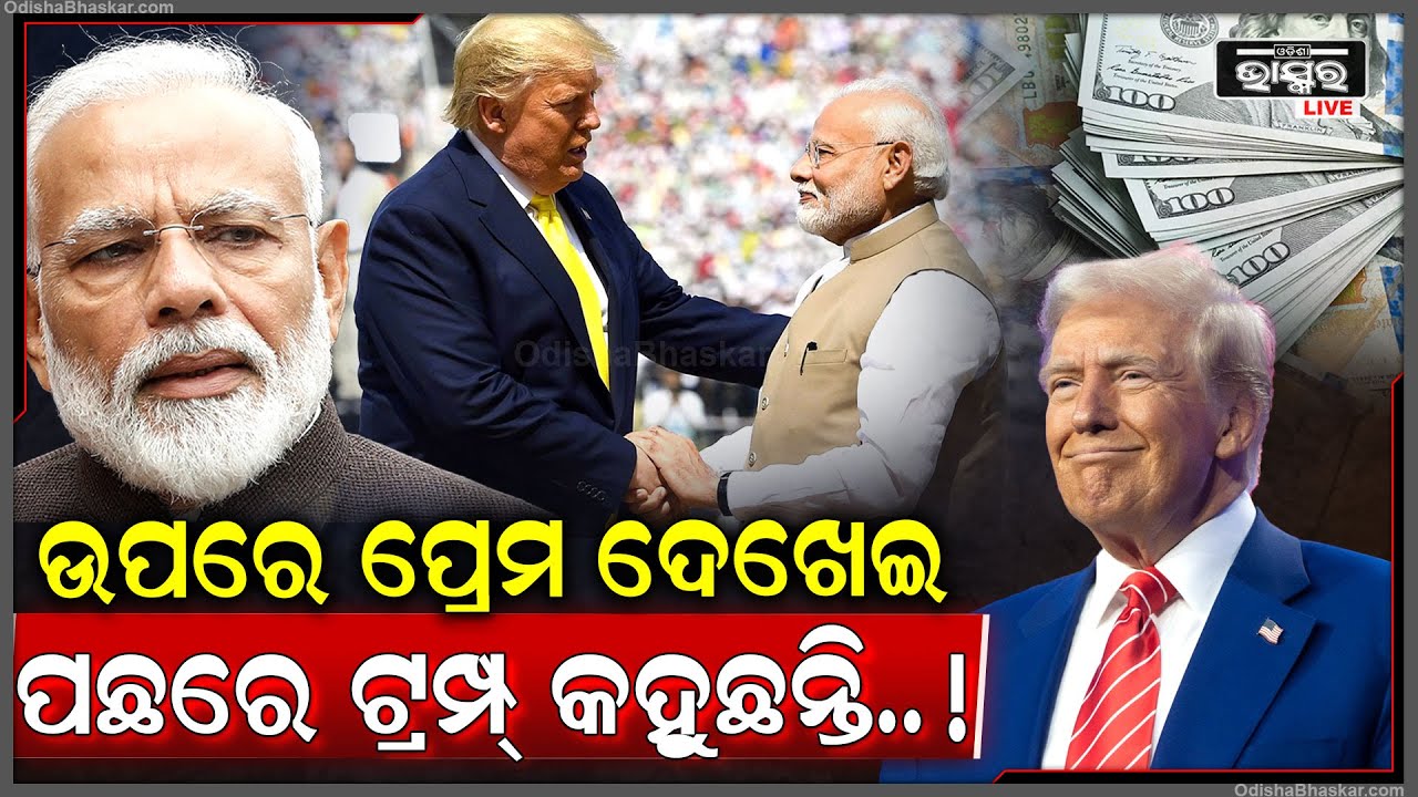 ଚାଲାକି କରୁଛନ୍ତି ଡୋନାଲ୍ଡ ଟ୍ରମ୍ପ୍‌, ଉପରେ ମୋଦୀଙ୍କ ପାଇଁ ପ୍ରେମ ଜତେଇ ଭିତରେ କରୁଛନ୍ତି ଏମିତି...