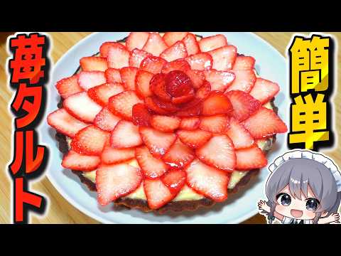 お店みたいなのに簡単に作れる苺タルト！！【料理】【ゆっくり実況】【ゆっくり料理】