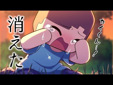 【アニメ】カイくんが消えちゃった…！？【マインクラフト】【Minecraft】
