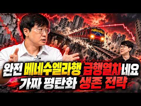 베네수엘라행 급행열차 생존 전략ㅣ최진곤 핵심요약 [후랭이TV]