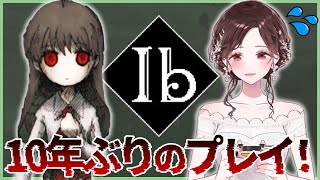 【伝説のゲーム】10年ぶりにIbプレイするぞ。