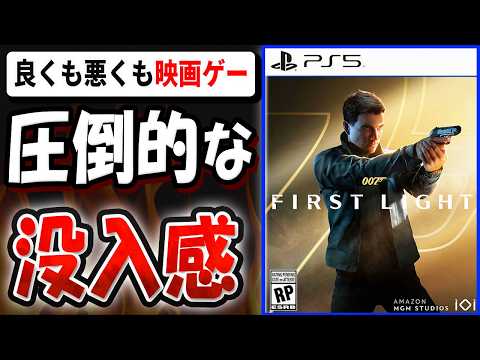 【超辛口】購入する方は要注意！？良くも悪くも映画ゲー！？007 ファースト・ライトを忖度なし本音でレビューする【007 First Light】