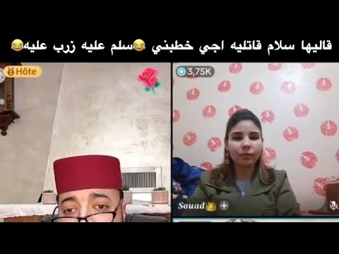 مع سلام مع أجي خطبني من دارنا 🤣 برنامج الزواج مع لفقيه