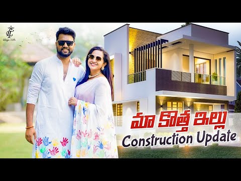 మా కొత్త ఇల్లు | Construction Update | New Home | New Beginnings | Lasya Talks