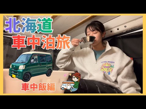 【北海道】車中泊旅のリアルなご飯|かけがえのない日々