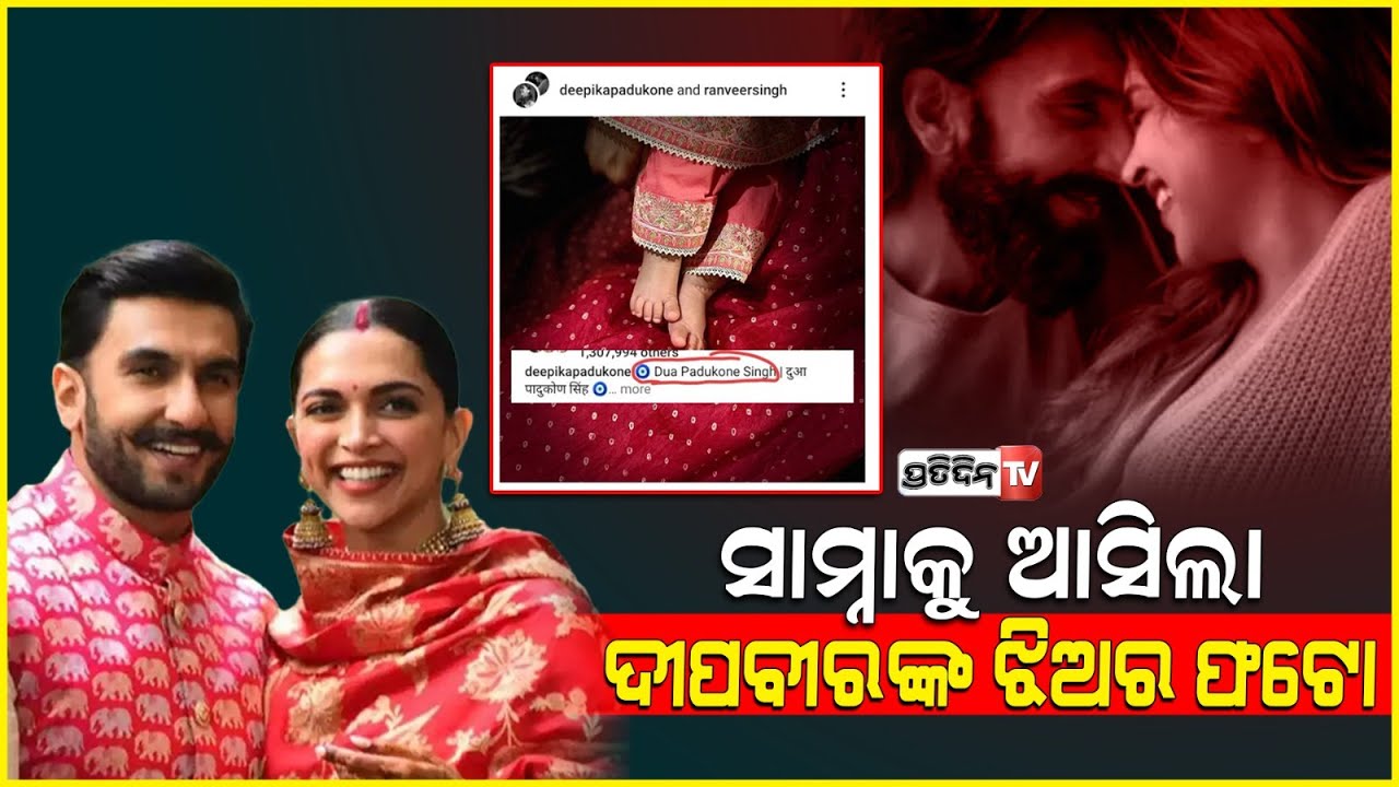 ଦିୱାଲୀରେ ଝିଅର ନାଁ ରଖି ଫଟୋ ପୋଷ୍ଟ କଲେ ଦୀପିକା ଓ ରଣବୀର ! Deepika & Ranveer share photo of their daughter