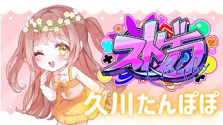 【#ストグラ】105日目🌼個人医再研修になっちゃった！！久川たんぽぽ🌼9055メカニック/個人医18日目【めぐ／#めぐすとりーむ】