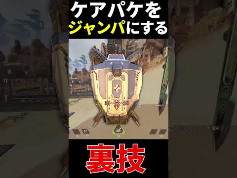 【新技】ケアパケをジャンプパッドに変身させるヤバい裏技 | Apex Legends #Shorts