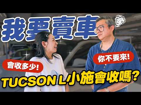 逼小施開我的現代汽車，TUCSON L 現在的二手值多少? - FEAT. 小施汽車【民天就開車】  - EP. 265