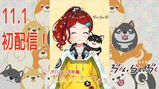 【初配信】犬見ちよこの配信事故！？