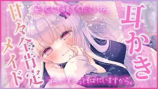【ASMR/黒3Dio】甘々全肯定メイドの耳かき,囁き♡吐息,耳塞ぎ,コットン【Binaural/Ear Cleaning/Whispering】