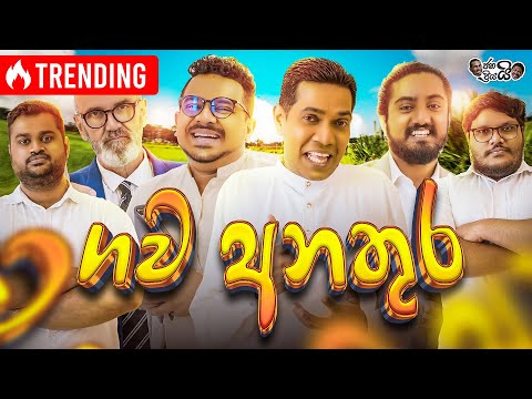 Janai Priyai - Gawa Anathura | ජනයි ප්‍රියයි - ගව අනතුර... - Comedy😁