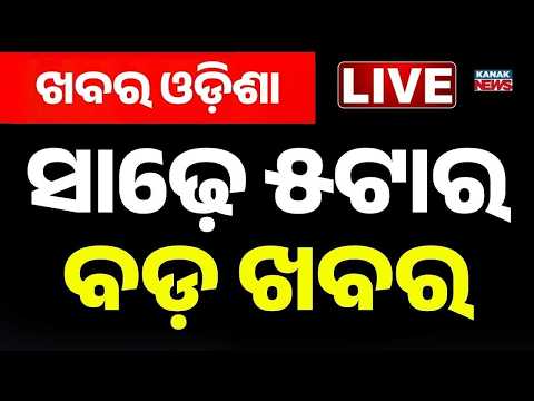 🔴 Live ବର୍ତ୍ତମାନର ବଡ଼ ଖବର 5.30PM Bulletin | 25th Sep 2026 | Weather Update | Weather Update