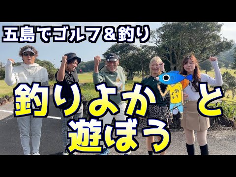 【釣りよかコラボ】長崎五島で釣りとゴルフで大満喫!!〜ゴルフ〜