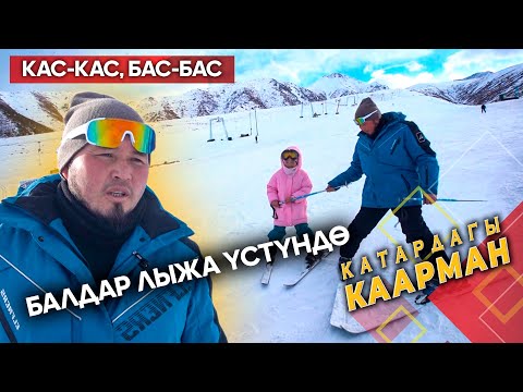 Инструктор: лыжа, сноуборд тебүүдө эмнени эске алуу керек // КАТАРДАГЫ КААРМАН берүүсү