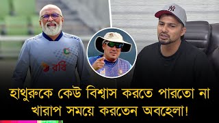 হাথুরুকে কেউ বিশ্বাস করতে পারতো না! খারাপ সময়ে অবহেলা, ক্রিকেটাররা পেতো না মানসিক সমর্থন–অভিযোগ