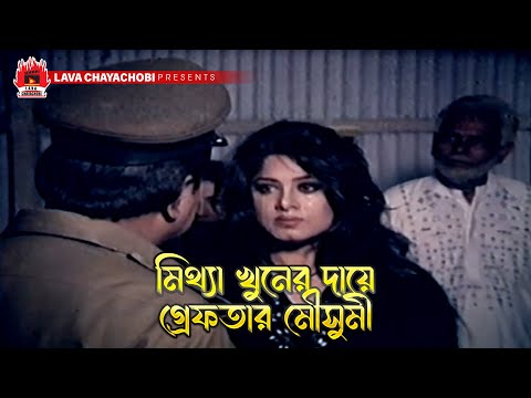 মিথ্যা খুনের দায়ে গ্রেফতার মৌসুমী | Chai Khomota - চাই ক্ষমতা | Rubel, Moushumi, Keya, Dipjol