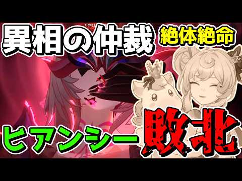 【崩スタ】悲報俺たちのヒアンシー、遂に敗北を喫してしまう・・・【ゆっくり実況プレイ/崩壊スターレイル】