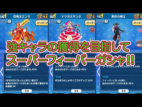 妖怪ウォッチぷにぷに 強キャラの獲得を目指してスーパーフィーバーガシャ‼︎
