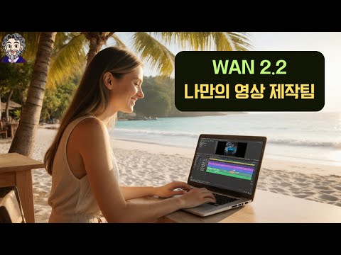 알리바바의 영상 생성 AI, Wan 2.2 사용해보기! (나만의 영상 제작팀)