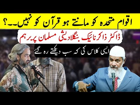 Aqwam-e-Muttahida Ko Mante Ho Quran Ko Nahi ? Dr. Zakir Naik Bangladeshi Musalman Par Barham