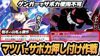 【マツバ/ゲンガー】ゲンガーでサポカ使用不可にして マツバでサポカを押し付ける作戦！！【ピィ】 #未知なる水域  #ポケポケ #ポケモンカード #ポケカ