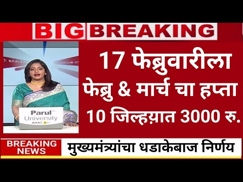 10 जिल्हय़ात डबल हप्ता 3000 रु. अर्जंट सुरू|ladaki bahini yojana|ladaki bahin yojana new update