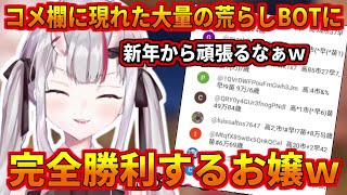 流行りの荒らしに完全勝利するお嬢w【百鬼あやめ】